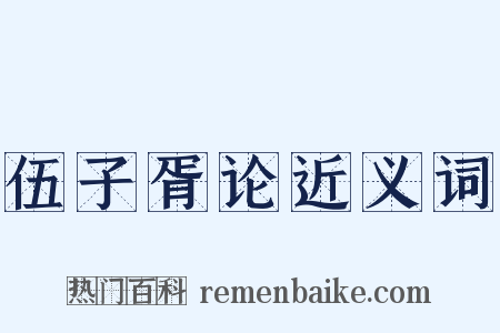 伍子胥论近义词是什么意思的图片